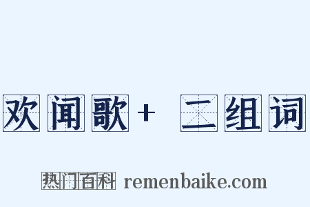 欢闻歌+二组词是什么意思的图片